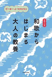 英語で古典 和歌からはじまる大人の教養
