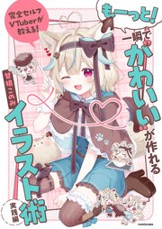 完全セルフVTuberが教える！ 一瞬で“かわいい”が作れるイラスト術