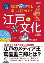 イラスト＆図解 知識ゼロでも楽しく読める！ 江戸の文化