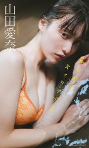 【デジタル限定】山田愛奈写真集「見つめてキャッツアイ」