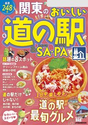 関東のおいしい道の駅＆SA・PA（2026年版）