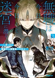 無職は今日も今日とて迷宮に潜る