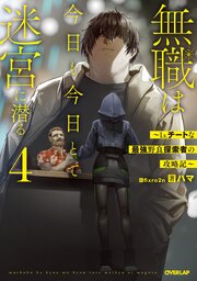 無職は今日も今日とて迷宮に潜る 5巻