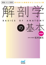 運動・からだ図解 解剖学の基本 新装版