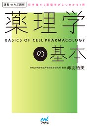 運動・からだ図解 薬理学の基本
