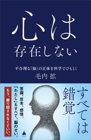 心は存在しない 不合理な「脳」の正体を科学でひもとく
