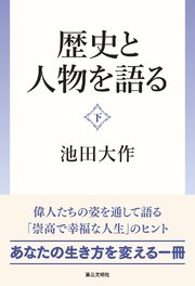 歴史と人物を語る
