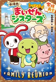 劇場版 レッツゴー！まいぜんシスターズ