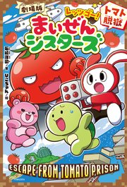 劇場版 レッツゴー！まいぜんシスターズ