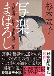 写楽まぼろし 蔦屋重三郎と東洲斎写楽