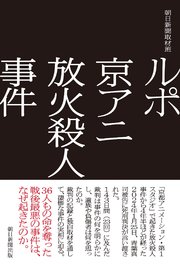 ルポ 京アニ放火殺人事件