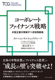 コーポレートファイナンス戦略