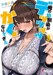 俺の幼馴染がデッッッッかくなりすぎた