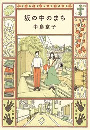 坂の中のまち