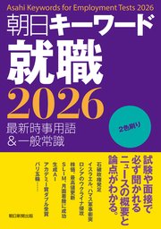 朝日キーワード就職2026 最新時事用語＆一般常識