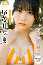 尾茂井奏良 【増量版 全50P】ミスマガのアソビバ！ ミスマガジン2024ソログラビアSP ヤンマガデジタル写真集