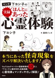 マンガ 下ヨシ子の 実録 ほんとにあった心霊体験