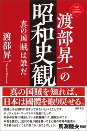 渡部昇一の昭和史観 真の国賊は誰だ