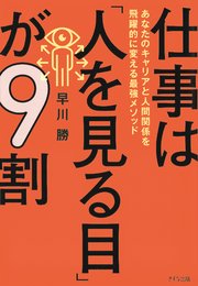 仕事は「人を見る目」が9割（きずな出版）