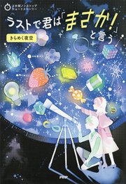 3分間ノンストップショートストーリー ラストで君は「まさか！」と言う きらめく夜空