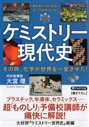 ケミストリー現代史