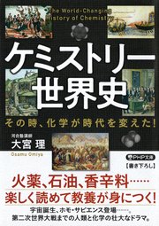 ケミストリー世界史