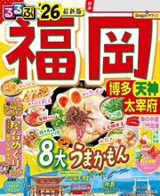 るるぶ福岡 博多 天神 太宰府'26