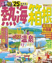 るるぶ熱海 箱根 湯河原 小田原'25
