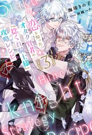 恋を知ったオタク賢者の『捻くれ騎士様』攻略レシピ  3（分冊版）