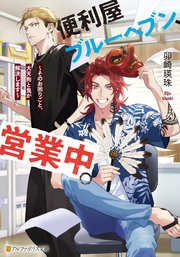 便利屋ブルーヘブン、営業中。 ～そのお困りごと、大天狗と鬼が解決します～
