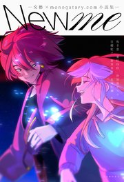 New me ―文藝×monogatary.com小説集―