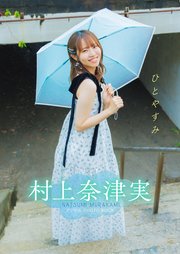 【デジタル限定】村上奈津実 デジタルPHOTOBOOK ひとやすみ