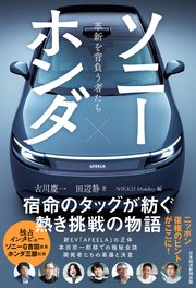 ソニー×ホンダ 革新を背負う者たち