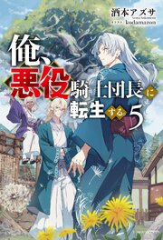 俺、悪役騎士団長に転生する。 5巻