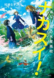 ナカスイ！海なし県の水産高校