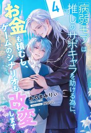 病弱モブは推しのサポキャラを助ける為に、お金も積むし、ゲームのシナリオも改変します【4】