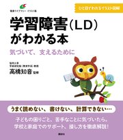 学習障害（LD）がわかる本 気づいて、支えるために