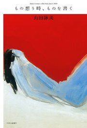 もの想う時、ものを書く Amy’s essay collection since 2000