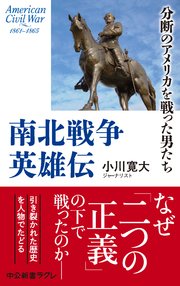 南北戦争英雄伝 分断のアメリカを戦った男たち