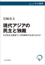 現代アジアの民主と独裁 なぜ民主主義国で二世指導者が生まれるのか