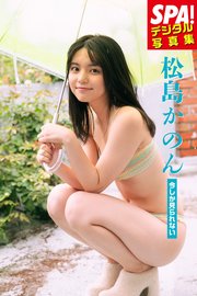 松島かのん「今しか見られない」SPA！デジタル写真集