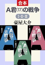 A君（17）の戦争