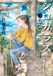 シロガラス 2 めざめ