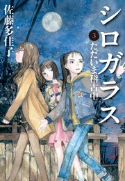 シロガラス 3 ただいま稽古中