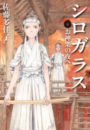 シロガラス 4 お神楽の夜へ