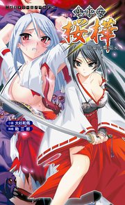 鬼巫女桜樺 邪宴の贄巫女[電子オリジナル版]