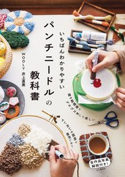 いちばんわかりやすいパンチニードルの教科書