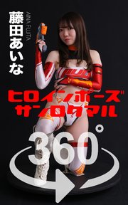 ヒロインポーズ360°藤田あいな