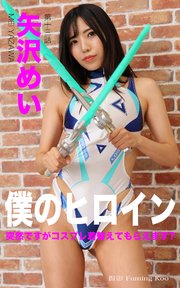 僕のヒロイン No.013 矢沢めい