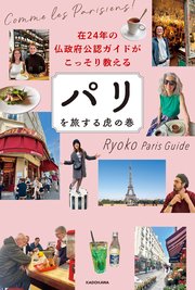 在24年の仏政府公認ガイドがこっそり教える パリを旅する虎の巻